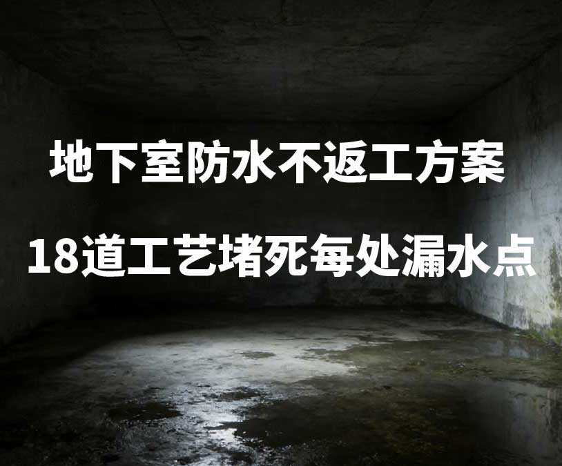 金华地下室卫艺家20年经验总结：地下室防水不返工方案，18道工艺堵死每处漏水点